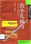 治小儿病方