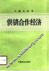 供销合作经济习题与参考