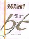 变态反应病学