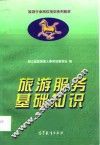 旅游服务基础知识