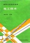 电子技术