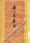 唐人选唐诗  十种