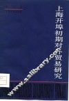 上海开埠初期对外贸易研究