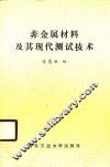 非金属材料及其现代测试技术