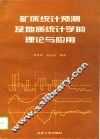 矿床统计预测及地质统计学的理论与应用