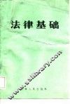 法律基础
