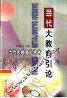 当代大教育引论