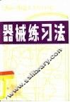 器械练习法