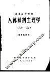 成都体育学院人体解剖生理学  讲义  体育系试用