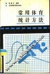 常用体育统计方法