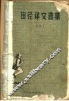 田径译文选集  1