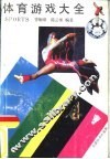 体育游戏大全