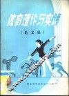 体育理论与实践  论文集