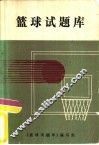 篮球试题库
