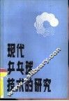现代乒乓球技术的研究