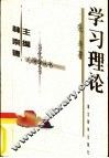 学习理论