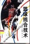 篮球组合技术