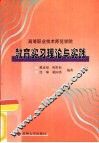 高等职业技术师范学院教育实习理论与实践