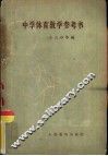 中学体育教学参考书