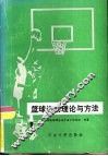 篮球运动理论与方法
