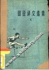 田径译文选集  5