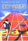 体育产业经济学