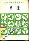 足球  少年儿童业余训练教材