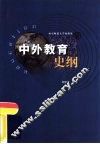 中外教育史纲