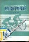 优秀运动员个性特征研究  委管科研课题论文汇编  1983-1984