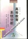 高等教育系统分析  高等教育结构、规模、质量、效益的系统观