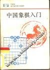 中国象棋入门