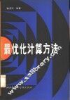 最优化计算方法