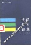 泛函分析习题集
