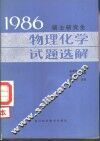 1986  硕士研究生物理化学试题选解