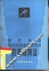 速度滑冰室内短跑道速度滑冰竞赛裁判法