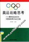 奥运战略思考  奥林匹克运动与中国体育研讨会论文集