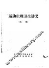 运动生理卫生讲义  试用