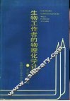 生物工作者的物理化学计算