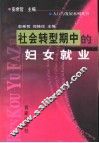 社会转型期中的妇女就业