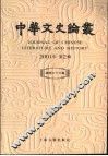 中华文史论丛  总第66辑  2001年第2辑