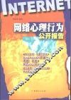网络心理行为公开报告