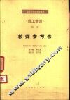 《理工俄语》第1册教师参考书