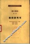 《理工俄语》第2册教师参考书