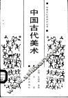 中国古代美术