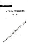 关于周谷城的美学思想问题  第2辑