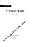 关于周谷城的美学思想问题  第3辑