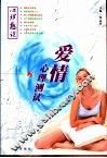 爱情心理测试