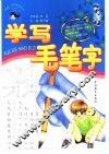 学写毛笔字