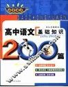 非常语文  高中语文基础知识200篇