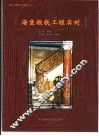 海堡锻铁工程实例